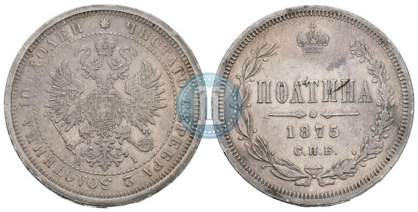 Фото Полтина 1875 года СПБ-HI 