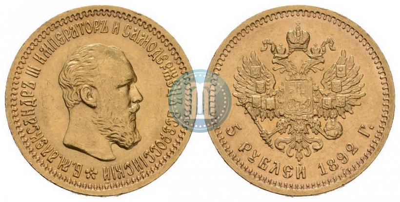 Фото 5 рублей 1892 года (АГ) 