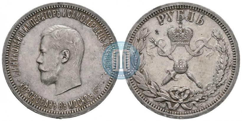 Фото 1 рубль 1896 года (АГ) "В память коронации Императора Николая II"
