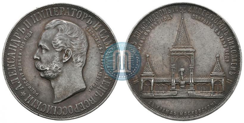 Фото 1 рубль 1898 года (АГ)-А.Г. "Монумент Императора Александра II (Дворик)"