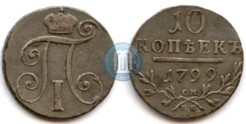 Фото 10 копеек 1799 года СМ-МБ 