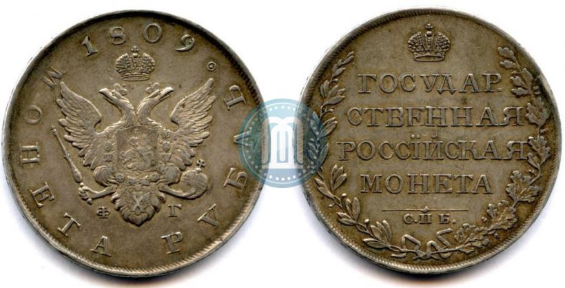 Фото 1 рубль 1809 года СПБ-ФГ 