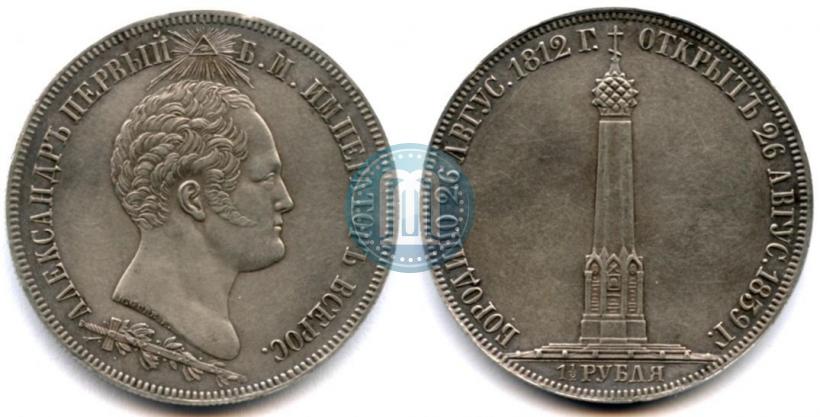 Фото 1 рубль 1839 года Н. CUBE F. "В память открытия памятника-часовни на Бородинском поле"