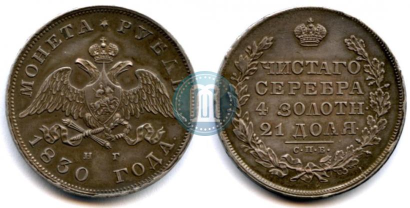 Picture 1 rouble 1830 year СПБ-НГ 