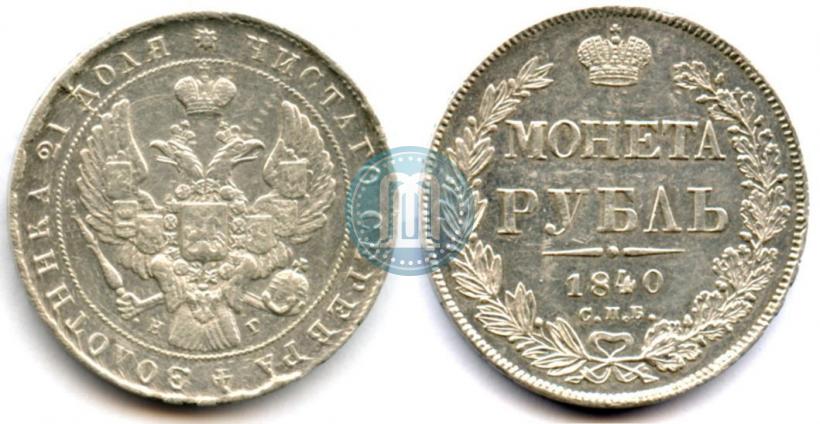 Picture 1 rouble 1840 year СПБ-НГ 