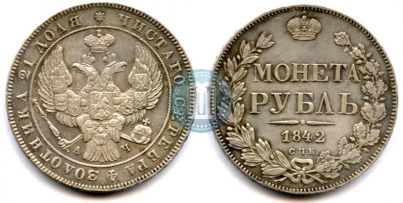 Picture 1 rouble 1842 year СПБ-АЧ 