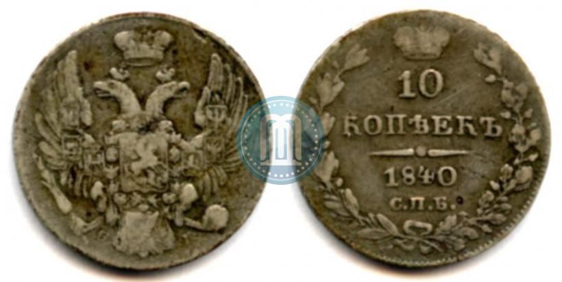 Picture 10 kopecks 1840 year СПБ-НГ 