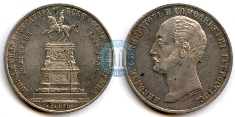 Фото 1 рубль 1859 года  "В память открытия монумента Императору Николаю I на коне"