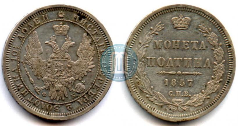 Фото Полтина 1857 года СПБ-ФБ 