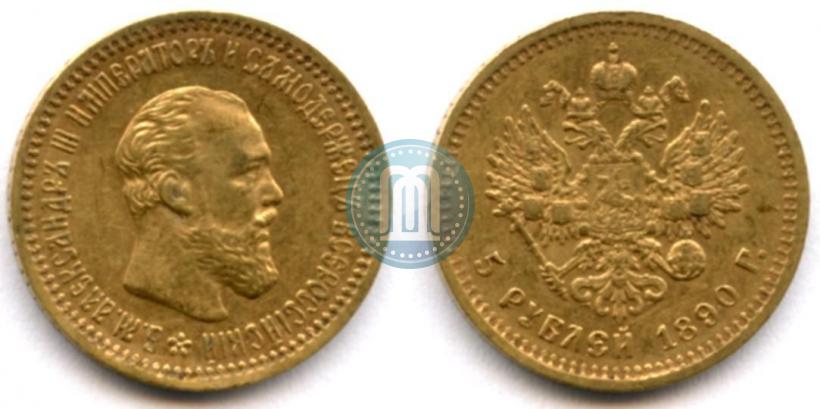 Фото 5 рублей 1890 года (АГ) 