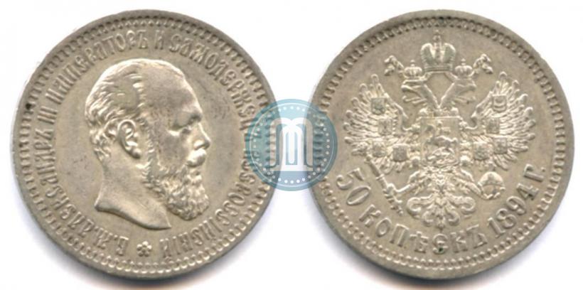 Фото 50 копеек 1894 года (АГ) 