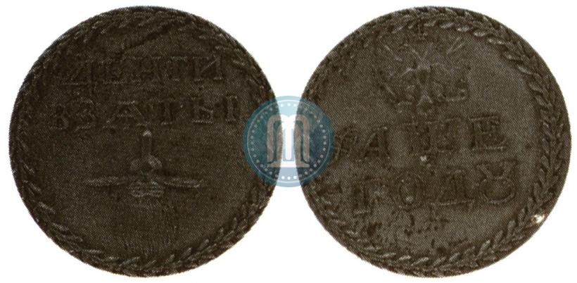 Фото Бородовой знак 1705 года  "Без надчекана"