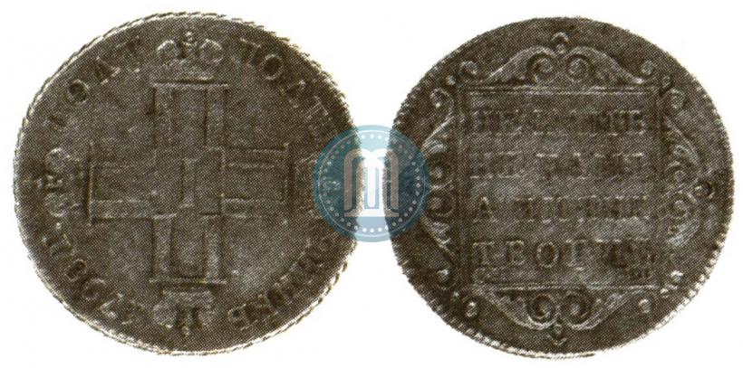 Picture Polupoltinnik 1798 year СМ-МБ 