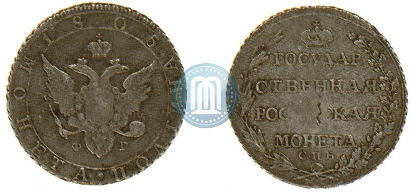 Фото Полтина 1805 года СПБ-ФГ 