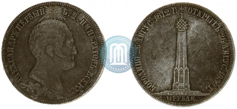 Picture 1,5 roubles 1839 year Н. CUBE F. "In memory of unveiling of memorial chapel at Borodino field"