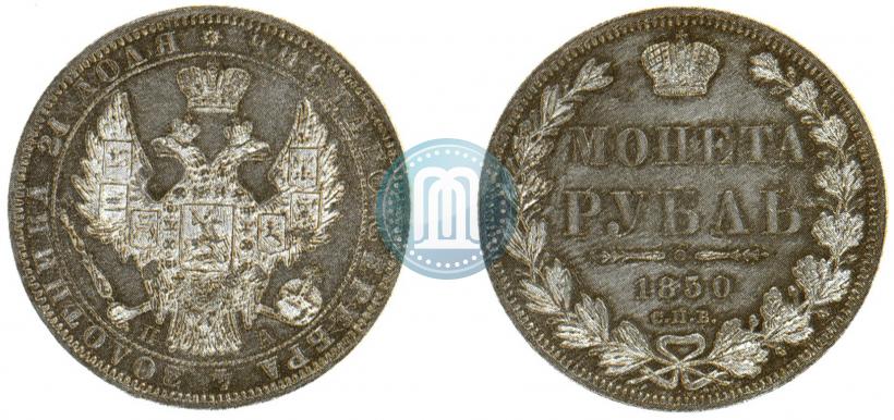 Picture 1 rouble 1850 year СПБ-ПА 