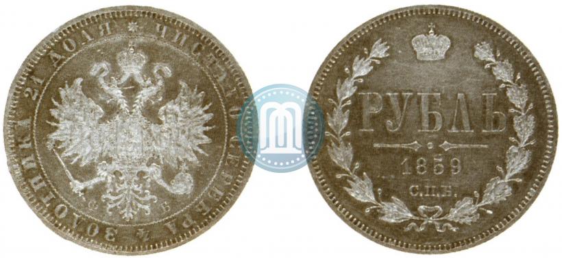 Фото 1 рубль 1859 года СПБ-ФБ 