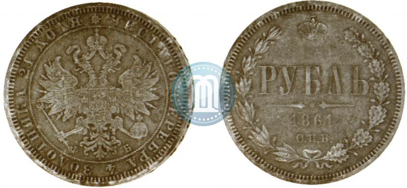 Picture 1 rouble 1861 year СПБ-ФБ 