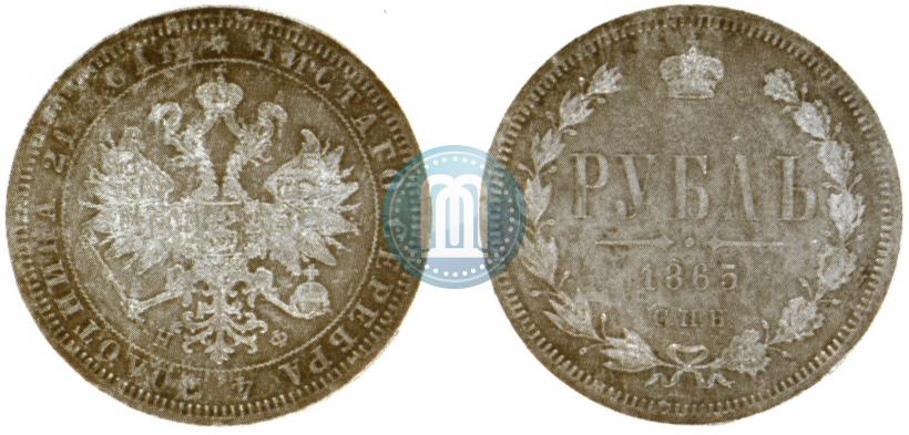 Фото 1 рубль 1865 года СПБ-НФ 