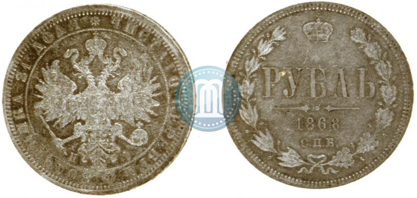 Picture 1 rouble 1868 year СПБ-НІ 