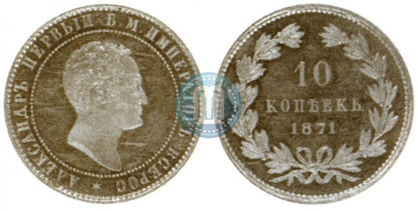 Фото 10 копеек 1871 года  "Пробные"