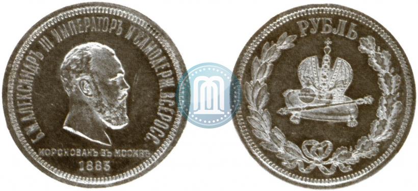 Фото 1 рубль 1883 года ЛШ "В память Коронации Императора Александра III"