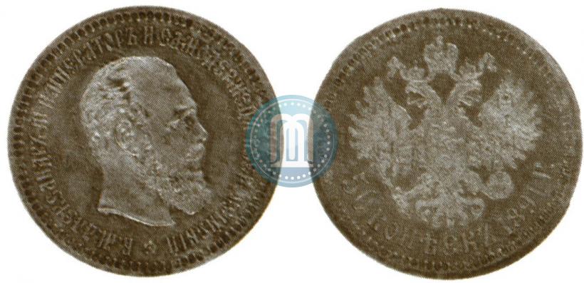 Picture 50 kopecks 1891 year (АГ) 