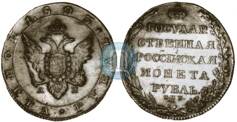Фото 1 рубль 1803 года СПБ-АИ 