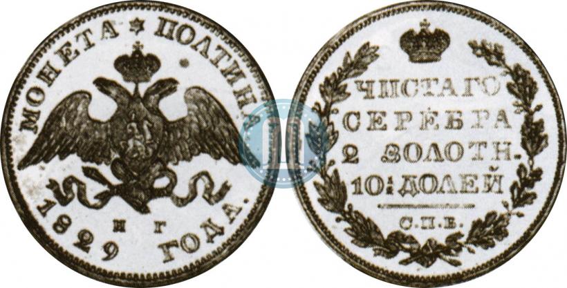 Фото Полтина 1829 года СПБ-НГ 