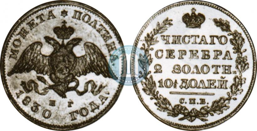 Фото Полтина 1830 года СПБ-НГ 