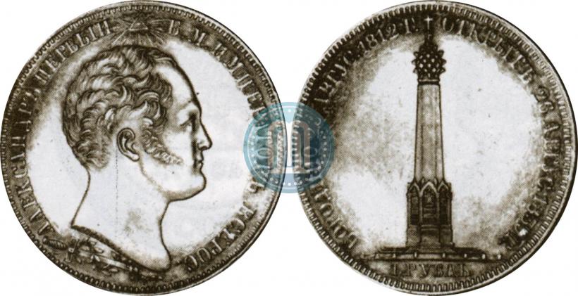 Picture 1 rouble 1839 year Н. CUBE F. "In memory of unveiling of memorial chapel at Borodino field"