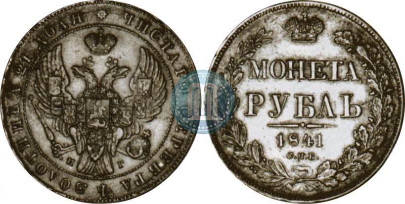 Фото 1 рубль 1841 года СПБ-НГ 