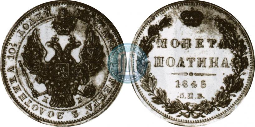 Picture Poltina 1845 year СПБ-КБ 