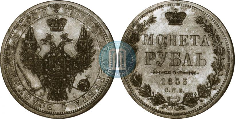 Фото 1 рубль 1853 года СПБ-HI 
