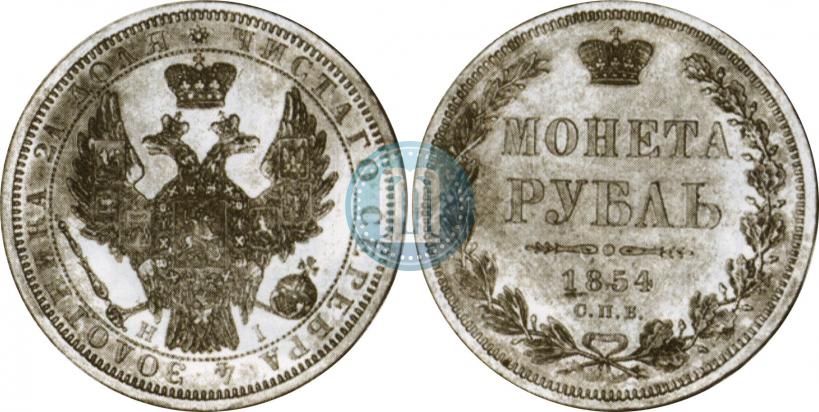 Picture 1 rouble 1854 year СПБ-HI 