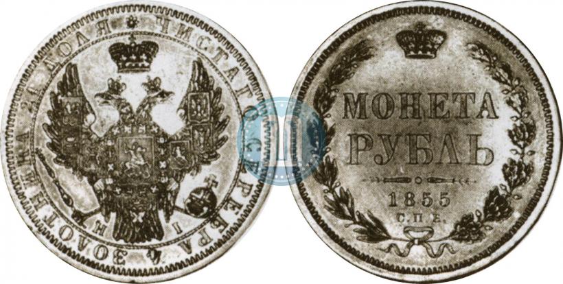 Фото 1 рубль 1855 года СПБ-HI 