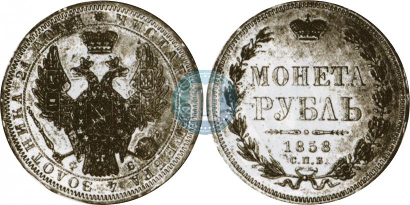 Фото 1 рубль 1858 года СПБ-ФБ 