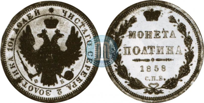 Picture Poltina 1858 year СПБ-ФБ 