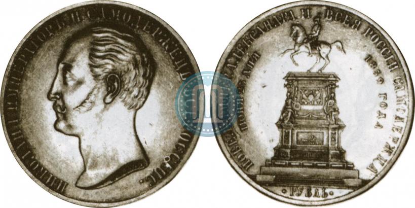Picture 1 rouble 1859 year  "In memory of unveiling of monument to Emperor Nicholas I in St. Petersburg"