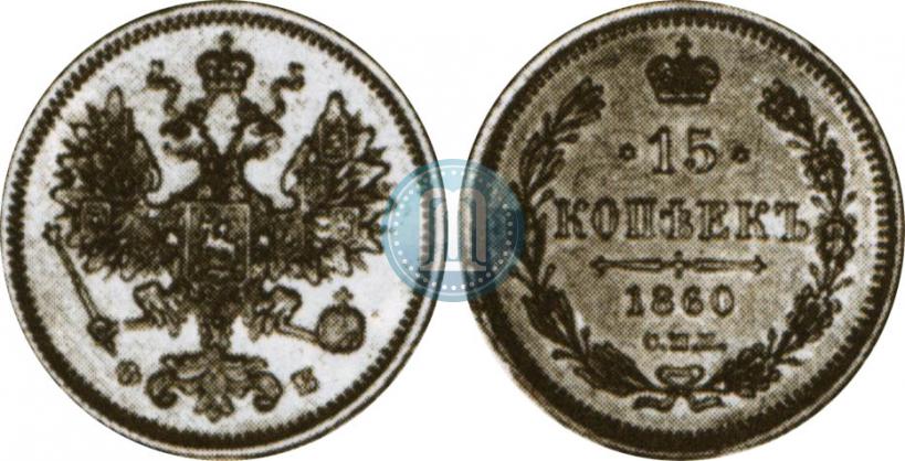 Фото 15 копеек 1860 года СПБ-ФБ 