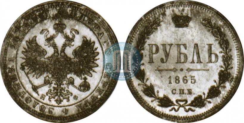 Picture 1 rouble 1865 year СПБ-НФ 