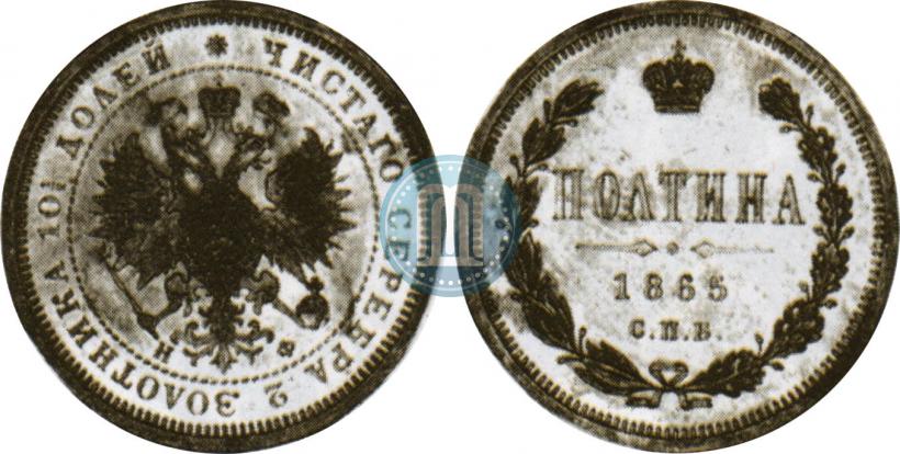 Picture Poltina 1865 year СПБ-НФ 