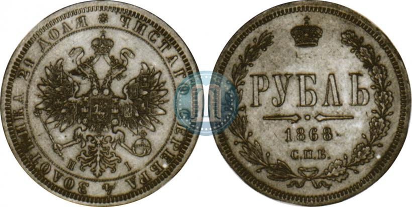 Фото 1 рубль 1868 года СПБ-НІ 