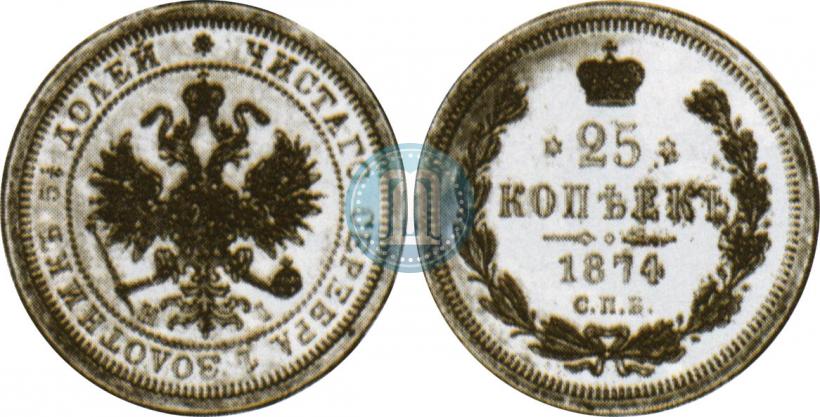 Picture 25 kopecks 1874 year СПБ-НІ 