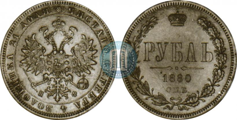 Фото 1 рубль 1880 года СПБ-НФ 