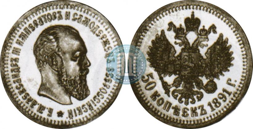 Picture 50 kopecks 1891 year (АГ) 