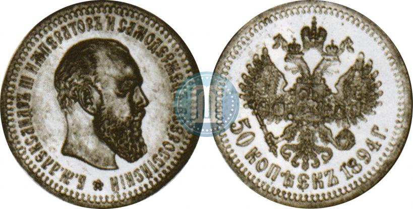 Picture 50 kopecks 1894 year (АГ) 