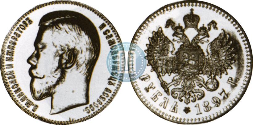 Фото 1 рубль 1897 года (**) 