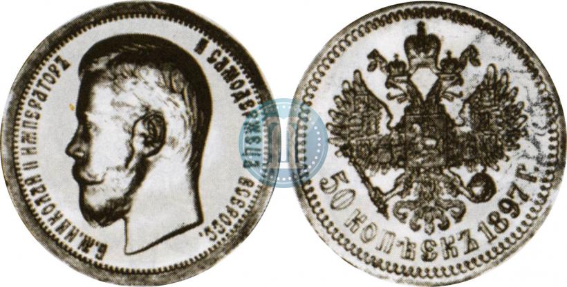 Фото 50 копеек 1897 года (*) 