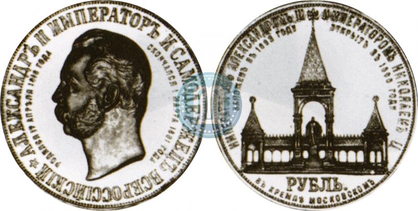 Picture 1 rouble 1898 year (АГ)-А.Г. "Alexander II Monument "